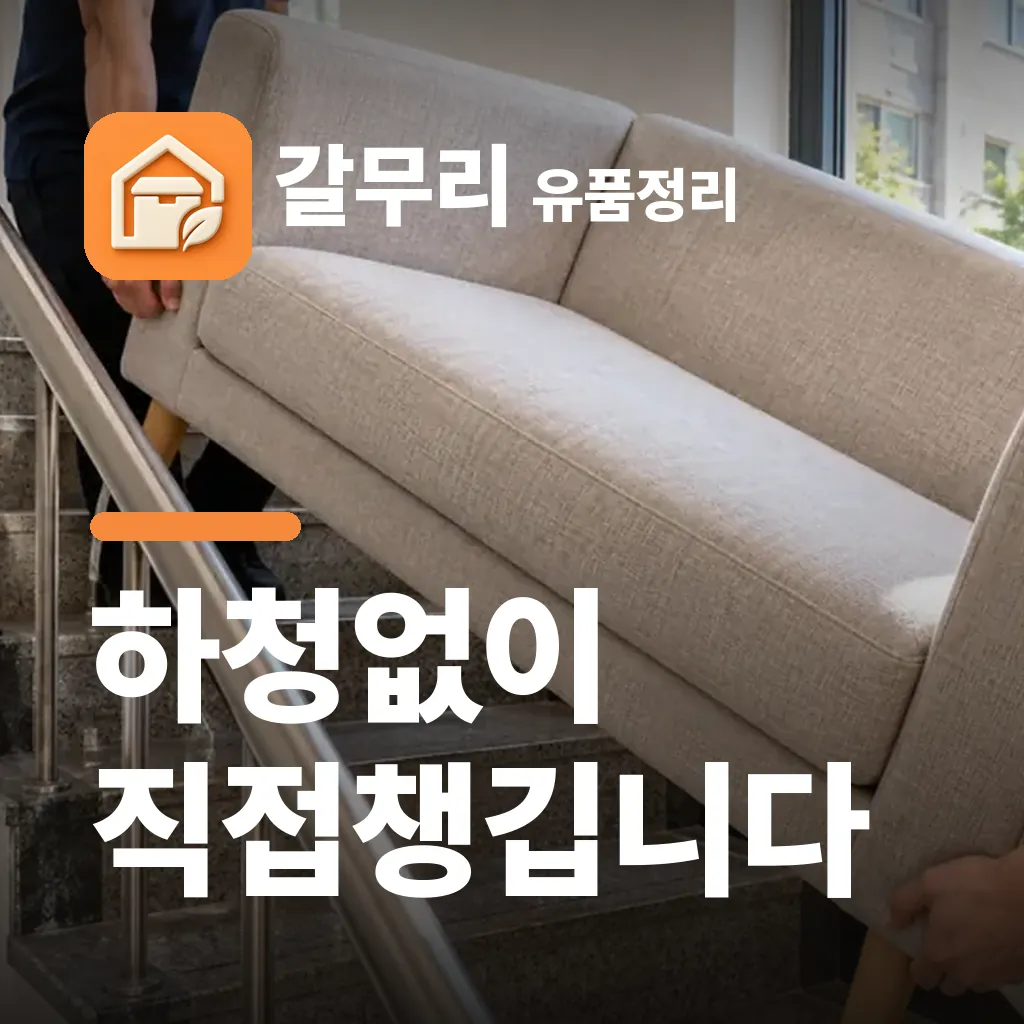 갈무리 유품정리 — 하청없이 직접챙깁니다